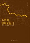《苏州河，黎明来敲门：1843年以来的上海叙事》epub+mobi+azw3缩略图
