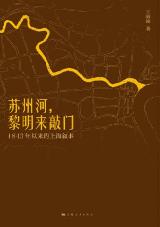 《苏州河，黎明来敲门：1843年以来的上海叙事》epub+mobi+azw3插图