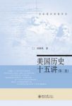 何顺果《美国历史十五讲》（第2版）epub+mobi+azw3缩略图