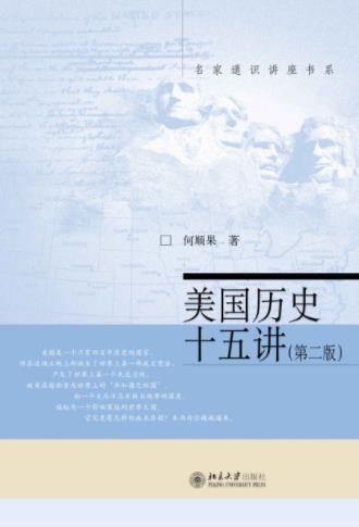 何顺果《美国历史十五讲》（第2版）epub+mobi+azw3插图