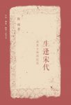 陈峰《生逢宋代：北宋士林将坛说》俊杰辈出epub+mobi+azw3缩略图