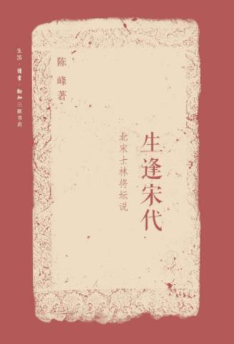 陈峰《生逢宋代：北宋士林将坛说》俊杰辈出epub+mobi+azw3插图