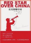 埃德加·斯诺《红星照耀中国》纪实报道性作品epub+mobi+azw3缩略图