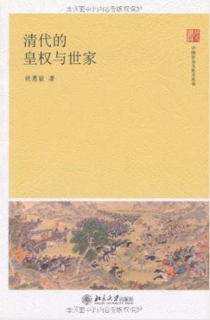 赖惠敏《清代的皇权与世家》中国文化史丛书epub+mobi+azw3插图