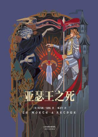 托马斯·马洛礼《亚瑟王之死》列国纷争epub+mobi+azw3插图