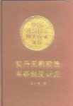 杨若薇《契丹王朝政治军事制度研究》（精制精排）epub+mobi缩略图
