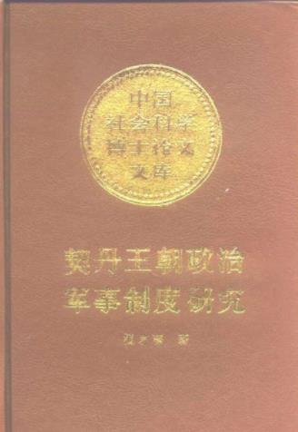 杨若薇《契丹王朝政治军事制度研究》（精制精排）epub+mobi插图