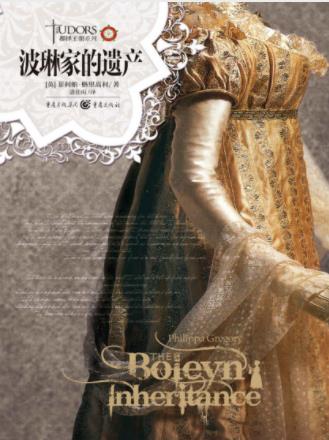 格里高利《都铎王朝系列:波琳家的遗产》epub+mobi+azw3插图