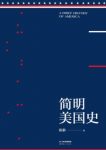 陈勤《简明美国史》了解一个国家读其历史epub+mobi+azw3缩略图