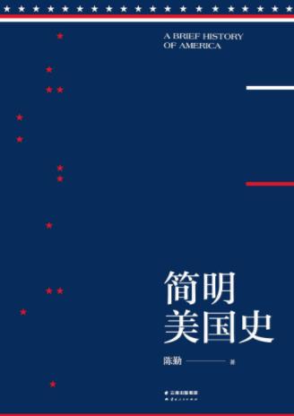 陈勤《简明美国史》了解一个国家读其历史epub+mobi+azw3插图