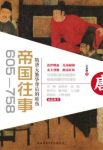 《帝国往事（605—758）》隋唐大繁华背后的暗伤epub+mobi+azw3缩略图