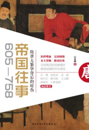 《帝国往事（605—758）》隋唐大繁华背后的暗伤epub+mobi+azw3插图