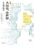 斯托克斯·布朗《大历史,小世界:从大爆炸到你》epub+mobi+azw3缩略图