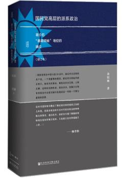 《国民党高层的派系政治》金以林/修订本/epub+mobi+azw3插图