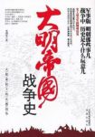 《大明帝国战争史》李湖光/讲述了整个明朝和火器/epub+azw3缩略图