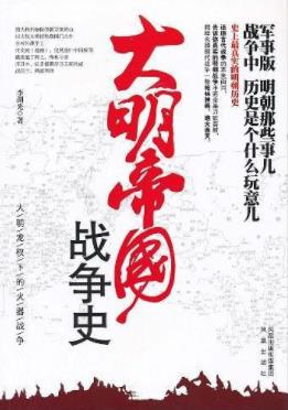 《大明帝国战争史》李湖光/讲述了整个明朝和火器/epub+azw3插图