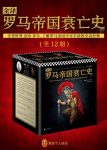 《全译罗马帝国衰亡史》盛极而衰的恢宏史诗/epub+mobi+azw3缩略图
