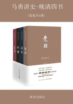 《马勇讲史-晚清四书》认识和思考历史事件人物epub+mobi+azw3插图