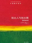 《犹太人与犹太教》所罗门┊牛津通识读本中文版┊epub+mobi+azw3缩略图