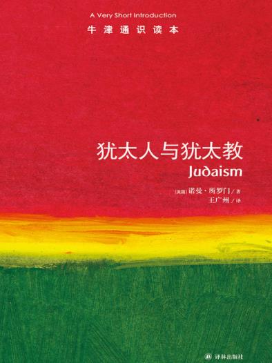 《犹太人与犹太教》所罗门┊牛津通识读本中文版┊epub+mobi+azw3插图