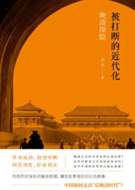 《被打断的近代化》黄波&处于深刻的转型之中epub+mobi+azw3插图