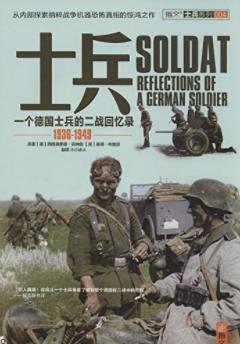 《士兵》一名德国士兵的二战回忆录插图