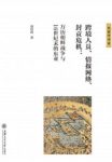 《跨境人员、情报网络、封贡危机》万历朝鲜战争东亚epub+mobi缩略图