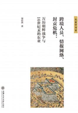 《跨境人员、情报网络、封贡危机》万历朝鲜战争东亚epub+mobi插图