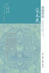 《重新讲述蒙元史》张志强&结束分裂重新大一统epub+mobi+azw3缩略图