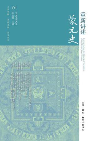 《重新讲述蒙元史》张志强&结束分裂重新大一统epub+mobi+azw3插图