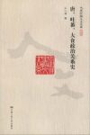 《唐、吐蕃、大食政治关系史》王小甫&人文大系epub+mobi+azw3缩略图