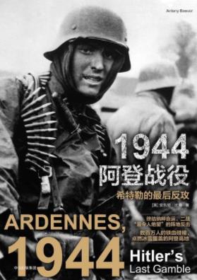 《1944阿登战役：希特勒的最后反攻》安东尼比弗epub+mobi+azw3插图