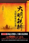《大明铁骑：元明战争风云录》子金山&明军北伐epub+mobi+azw3缩略图
