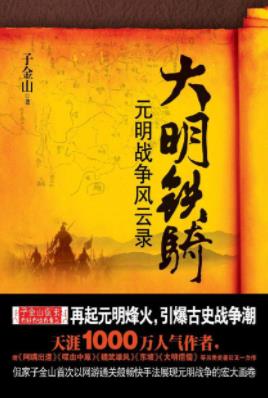 《大明铁骑：元明战争风云录》子金山&明军北伐epub+mobi+azw3插图