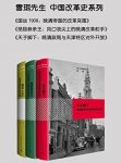 《中国改革史系列》[共三册]雪珥&大改革研究epub+mobi+azw3缩略图