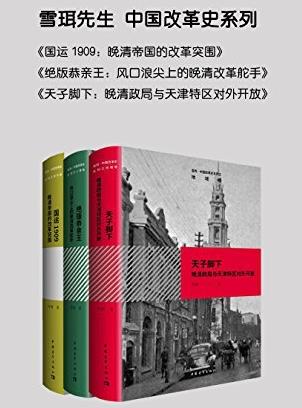 《中国改革史系列》[共三册]雪珥&大改革研究epub+mobi+azw3插图