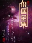 《卫斯理系列》[145集版]倪匡/小说以他第一人称叙述/epub+mobi+azw3缩略图