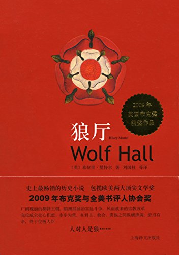 《狼厅》希拉里·曼特尔/荡气回肠的都铎王朝权利游戏/epub+mobi+azw3插图