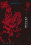 《大仲马俱乐部》佩雷斯-雷维特/确定哪本是原版真迹/epub+mobi+azw3缩略图