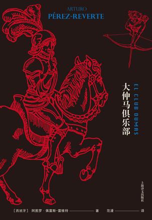 《大仲马俱乐部》佩雷斯-雷维特/确定哪本是原版真迹/epub+mobi+azw3插图