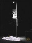 《悲探》田烨然/独特的片段式叙述每个故事独立成章/epub+mobi+azw3缩略图