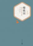 《樱桃园》契诃夫/表达了迎接明天的俄罗斯的憧憬喜悦/epub+mobi+azw3缩略图