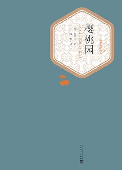 《樱桃园》契诃夫/表达了迎接明天的俄罗斯的憧憬喜悦/epub+mobi+azw3插图