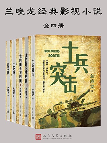 《兰晓龙经典影视小说》[全四册]/四部经典军事作品/epub+mobi+azw3插图