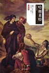 《哈姆莱特》莎士比亚/1599至1602年间一部悲剧作品/epub+mobi+azw3缩略图