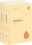 《花间集校注》[上下册]赵崇祚/对后世词坛有深远影响/epub+mobi+azw3缩略图