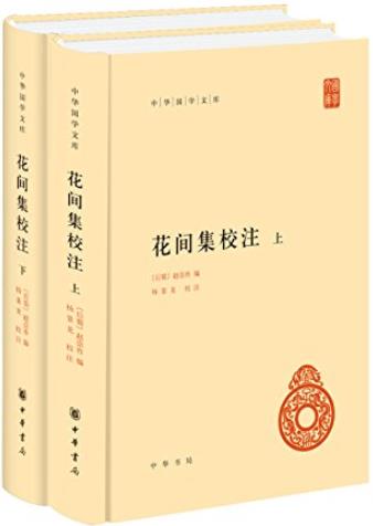《花间集校注》[上下册]赵崇祚/对后世词坛有深远影响/epub+mobi+azw3插图