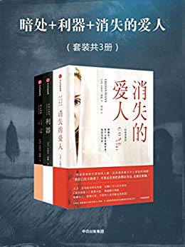 《阿修罗系列惊悚小说三部曲》/消失的爱人+利器+暗处/epub+mobi+azw3插图