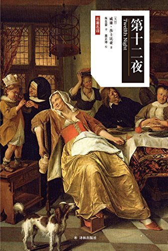 《第十二夜》威廉·莎士比亚/表现了生活之美爱情之美/epub+mobi+azw3插图