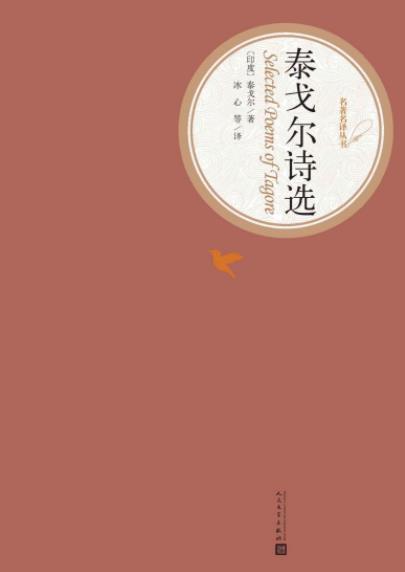 《泰戈尔诗选》泰戈尔/收入作者最代表性的五部诗集/epub+mobi+azw3插图